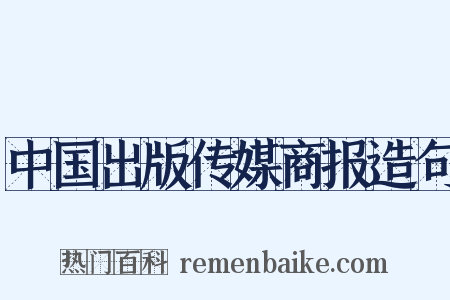 中国出版传媒商报造句是什么意思的图片